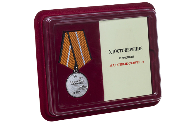Медаль МО России За боевые отличия - в футляре с удостоверением