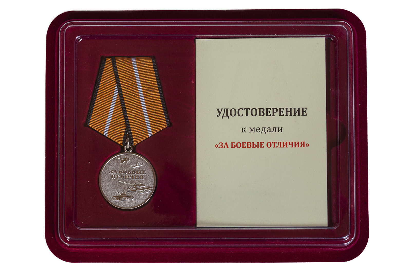 Купить медаль МО России За боевые отличия онлайн выгодно