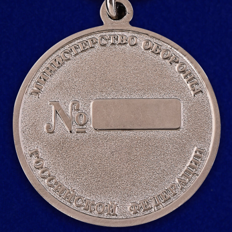 Медаль МО России За боевые отличия