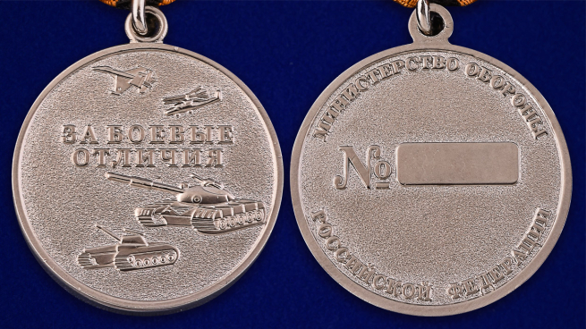 Медаль МО России За боевые отличия - аверс и реверс