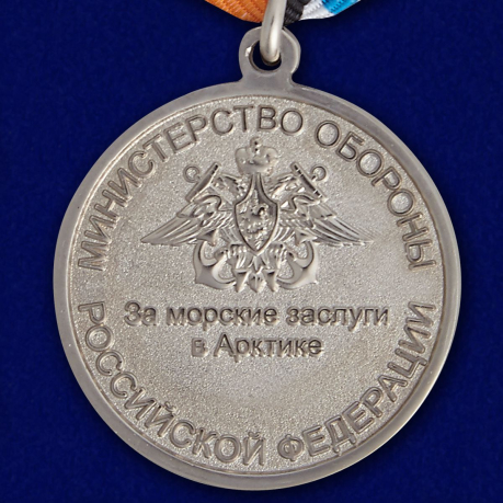 Медаль МО России "За морские заслуги в Арктике" в оригинальном футляре в прозрачной крышкой  - купить оптом и в розницу