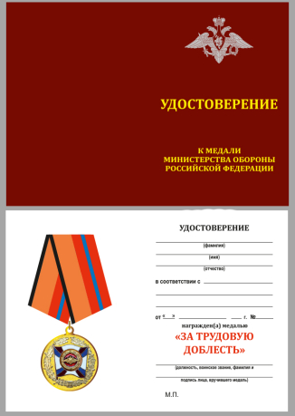 Удостоверение к медали  МО России За трудовую доблесть