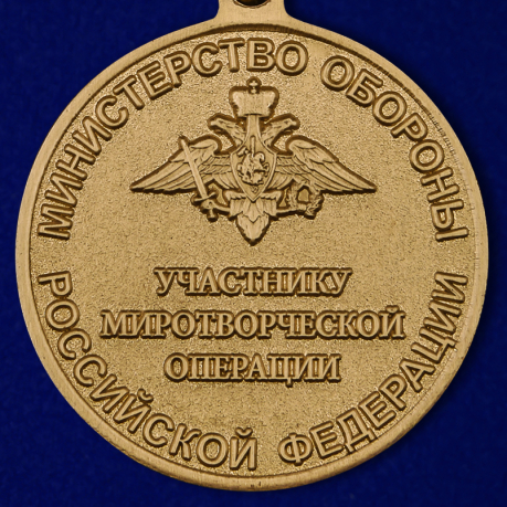 Медаль МО "Участнику миротворческой операции" в наградном футляре по лучшей цене