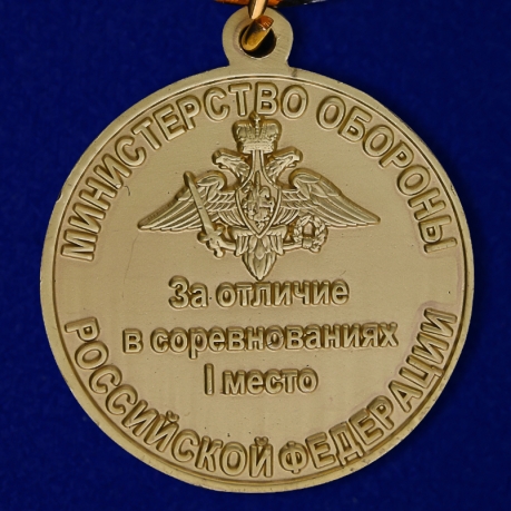 Медаль МО "За отличие в соревнованиях" 1 степени в бархатистом футляре из флока - в подарок
