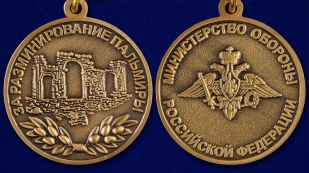 Медаль МО "За разминирование Пальмиры" в наградном футляре - аверс и реверс