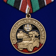 Памятная медаль "За службу в Автобате"