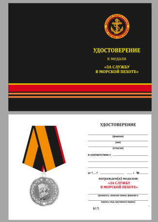 Медаль МО "За службу в морской пехоте" с удостоверением