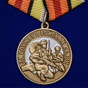 Памятная медаль За службу в Войсках связи