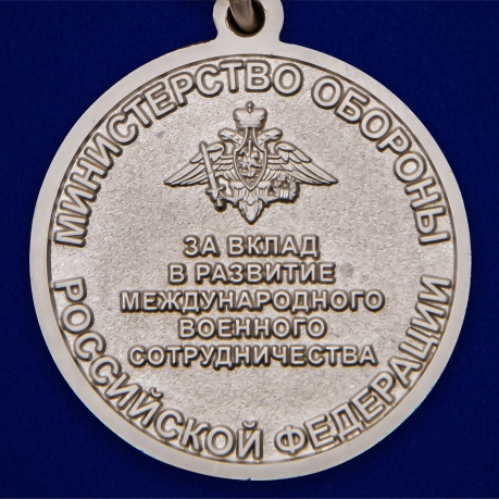 Медаль МО "За вклад в развитие международного военного сотрудничества" - отменного качества
