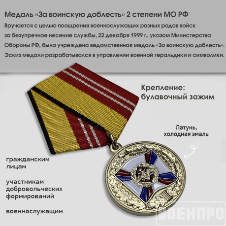 Медаль "За воинскую доблесть" МО РФ 2 степени  