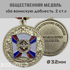 Медаль "За воинскую доблесть" МО РФ 2 степени  