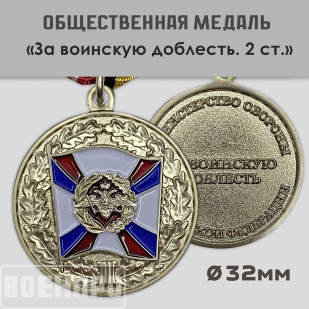 Медаль "За воинскую доблесть" МО РФ 2 степени  