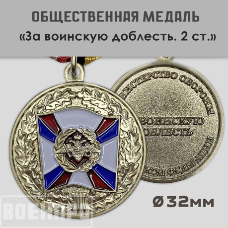 Медаль "За воинскую доблесть" МО РФ 2 степени  