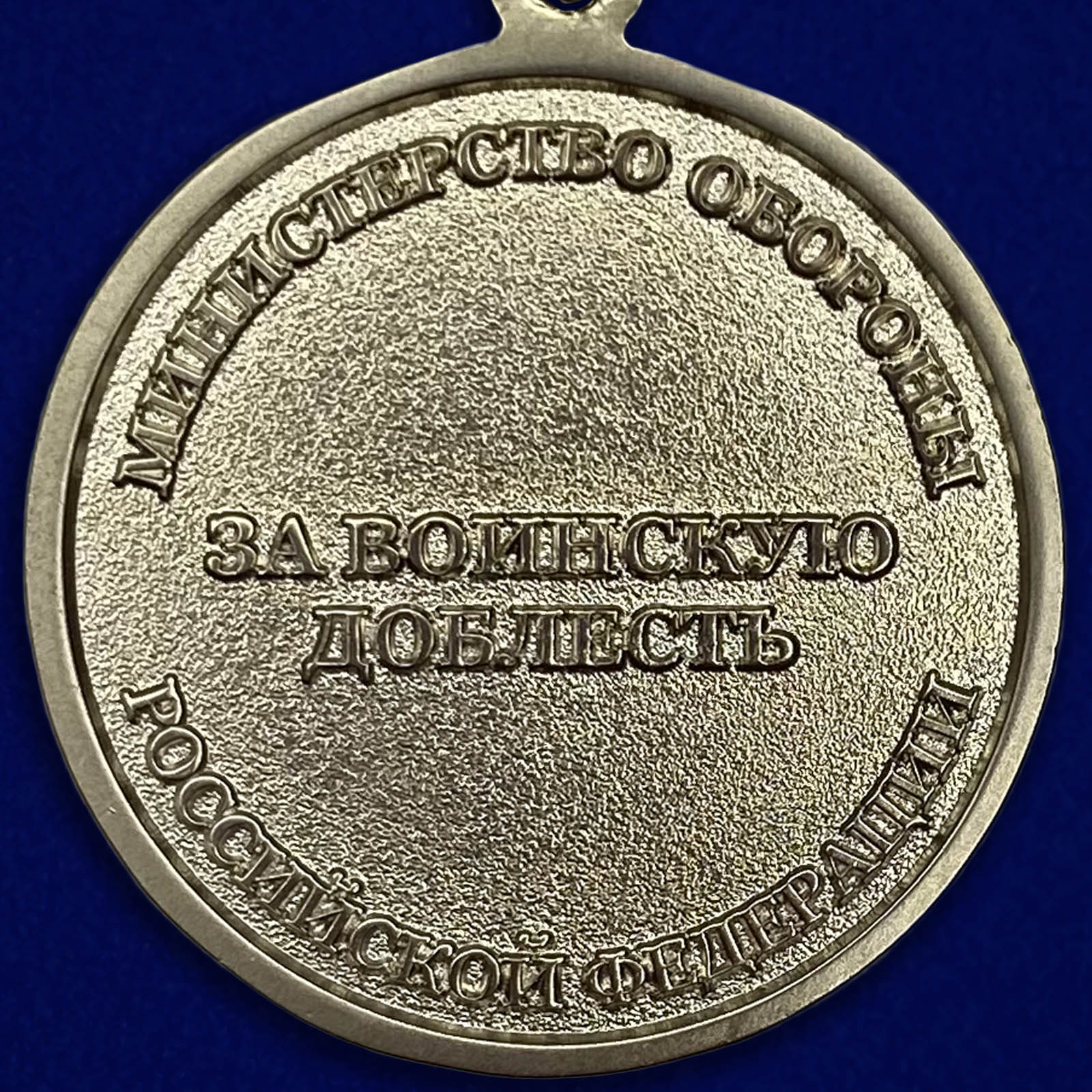 Медаль «За воинскую доблесть» МО РФ 2 степени