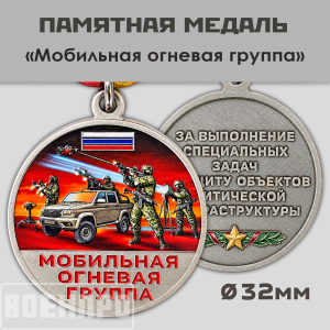 Медаль "Мобильная огневая группа"