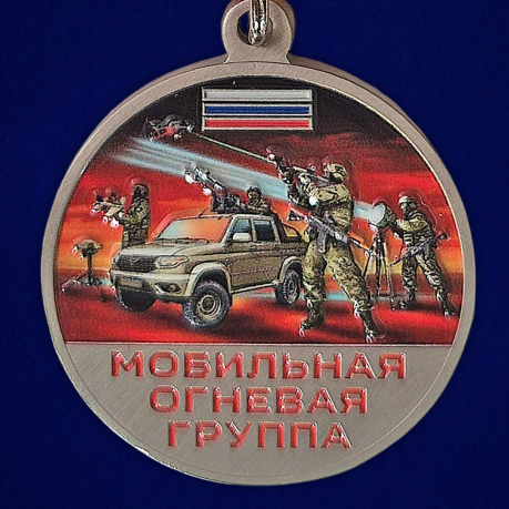 Медаль "Мобильная огневая группа"