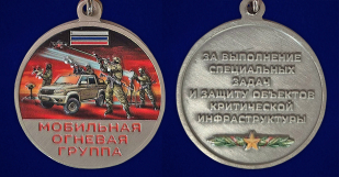 Медаль "Мобильная огневая группа"