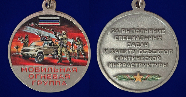 Медаль "Мобильная огневая группа"