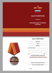 Медаль "Мобильная огневая группа" в футляре