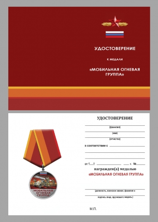 Медаль "Мобильная огневая группа" на подставке