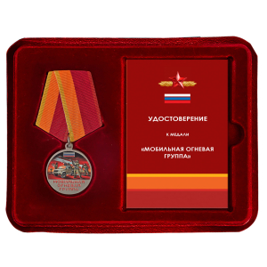 Медаль "Мобильная огневая группа" в футляре