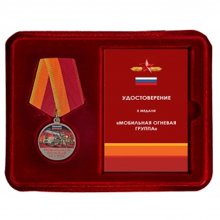 Медаль "Мобильная огневая группа" в футляре