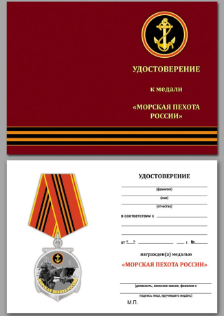 Удостоверение к медали "Морская пехота России" в красивом футляре с покрытием из бордового флока