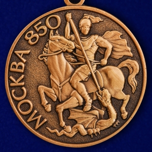 Медаль "Москве - 850 лет"