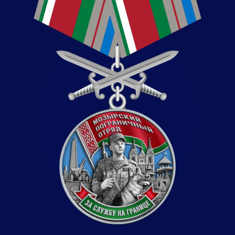 Медаль «Мозырский пограничный отряд» 