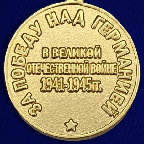 Медаль "За победу над Германией" (муляж) - обратная сторона