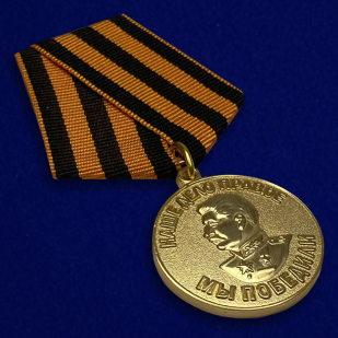 Медаль "За победу над Германией" (муляж) - общий вид