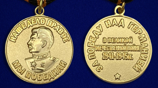 Медаль "За победу над Германией" (муляж) - аверс и реверс