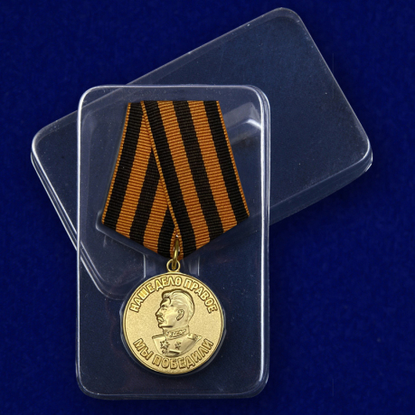 Медаль "За победу над Германией" (муляж) - в футляре
