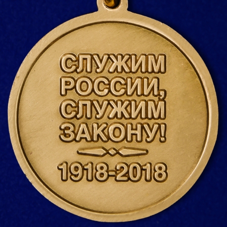 Купить медаль МВД "100 лет Штабным подразделениям"