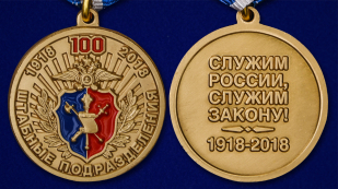 Медаль МВД "100 лет Штабным подразделениям" - аверс и реверс