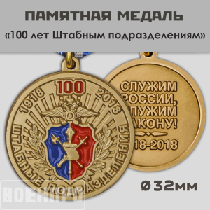 Медаль МВД "100 лет Штабным подразделениям"