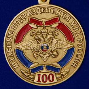 Купить медаль МВД "100-летие Штабных подразделений" в подарочном футляре
