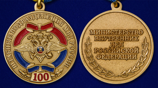 Медаль МВД "100-летие Штабных подразделений" - аверс и реверс