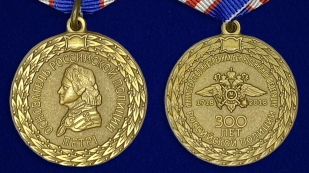 Медаль МВД "300 лет Российской полиции" - аверс и реверс