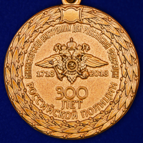 Медаль МВД "300 лет Российской полиции" в подарочном футляре высокого качества