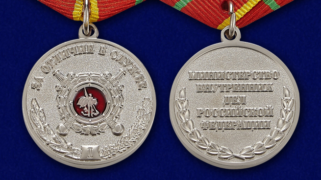 Медаль МВД "За отличие в службе" 1 степени в бархатистом футляре из флока - аверс и реверс