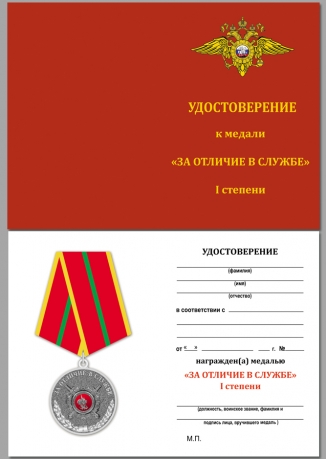 Удостоверение к медали МВД "За отличие в службе" 1 степени в бархатистом футляре из флока