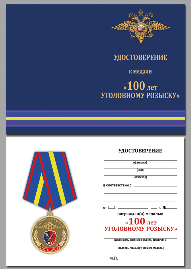 Удостоверение к медали МВД РФ "100 лет уголовному розыску" в нарядном футляре из флока