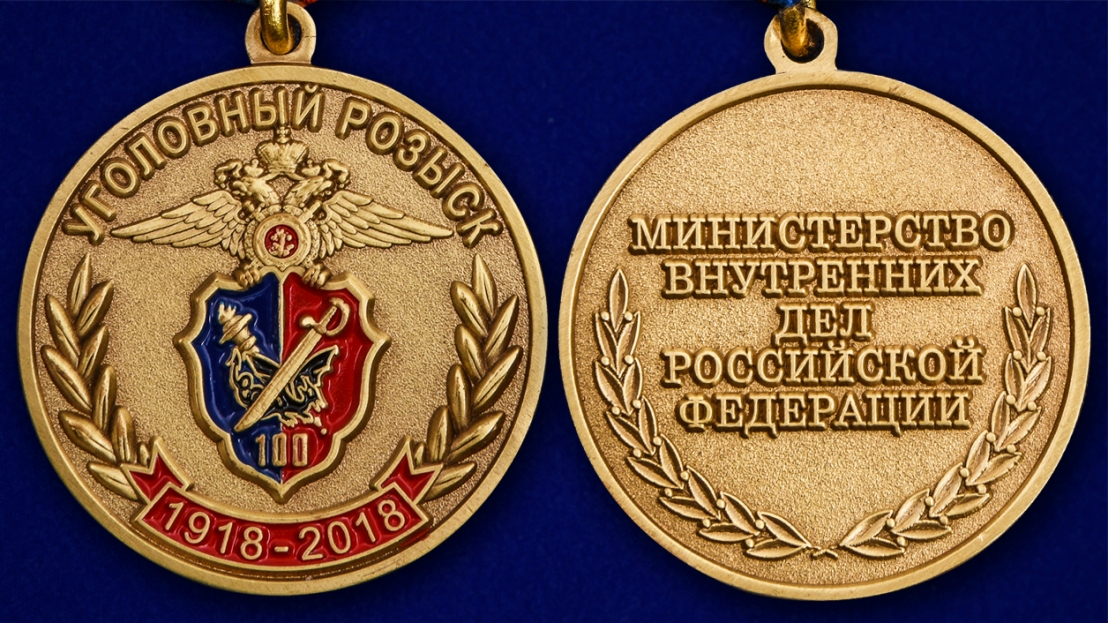 Медаль МВД РФ "100 лет уголовному розыску" в нарядном футляре из флока – аверс и реверс