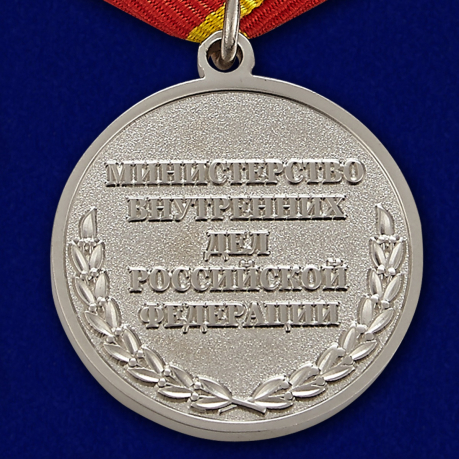 Медаль МВД России «За отличие в службе» 1 степень - оборотная сторона