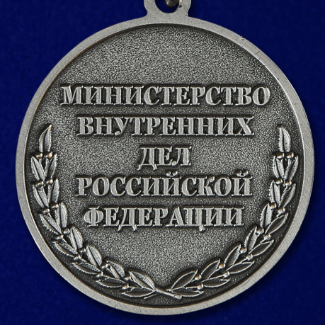 Медаль МВД РФ За отличие в службе 2 степени