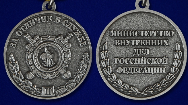 Медаль МВД РФ За отличие в службе 2 степени - аверс и реверс