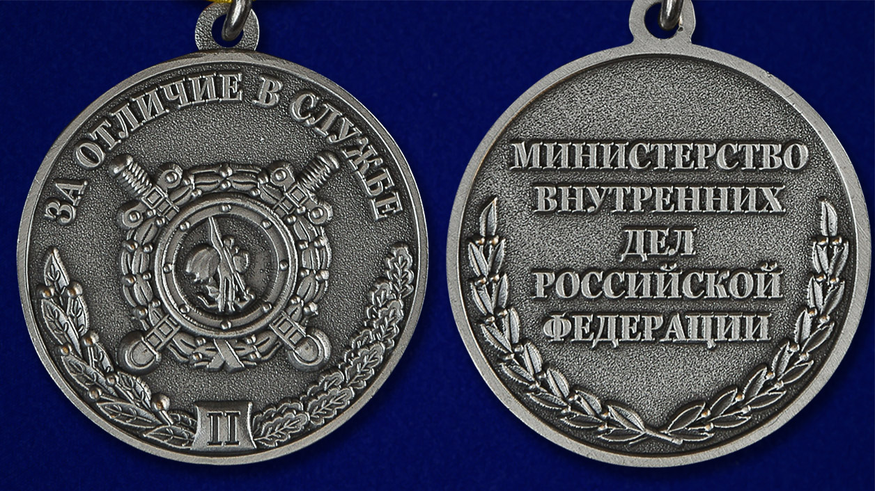 Медаль МВД РФ "За отличие в службе" 2 степени в красивом футляре из флока аверс и реверс
