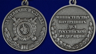 Медаль МВД РФ "За отличие в службе" 2 степени в красивом футляре из флока - аверс и реверс