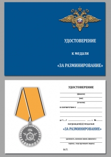 Медаль МВД РФ За разминирование - удостоверение